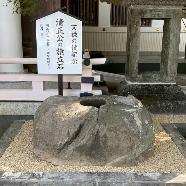 清正公の旗立石