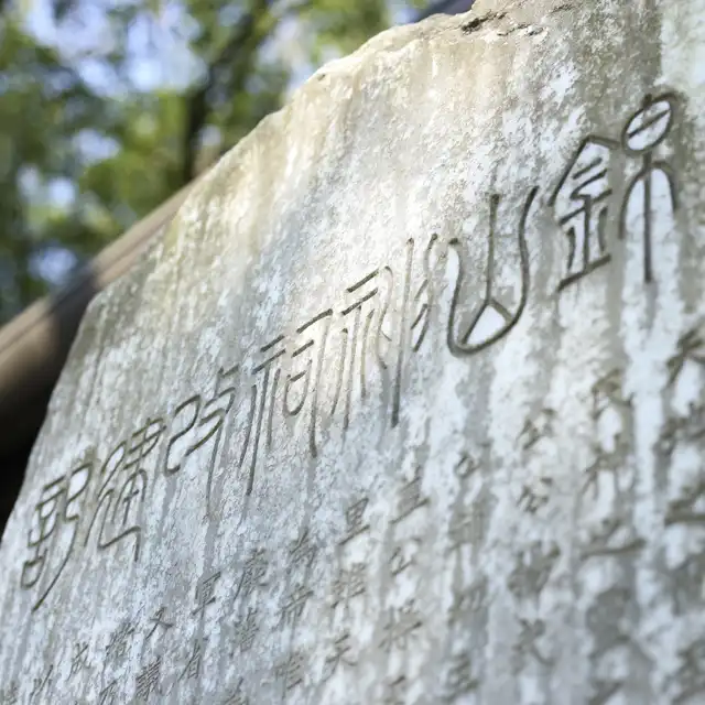 錦山神社改建記