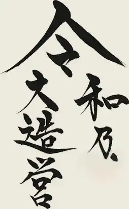 令和の大造営