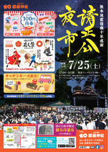 【7/25(土)開催】清正公夜市のお知らせ ―