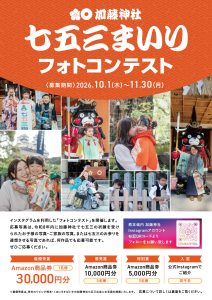 七五三まいり フォトコンテスト開催のお知らせ