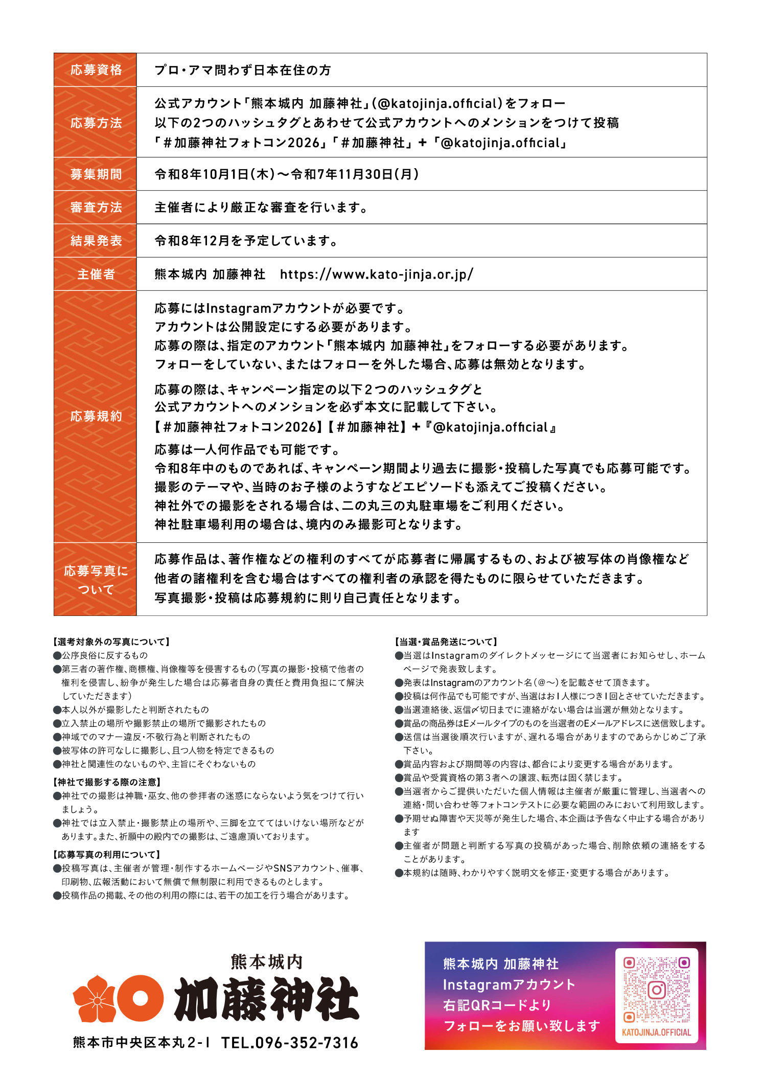 七五三まいりフォトコンテストのチラシ裏面。応募資格、応募方法、募集期間、審査方法、結果発表、応募規約、選考対象外の写真、神社で撮影する際の注意、応募写真の利用、当選・賞品発送についての詳細